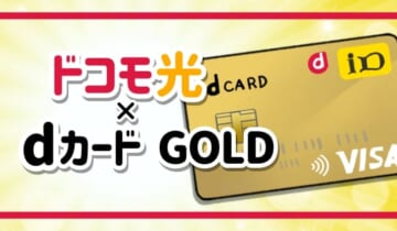 ドコモ光×dカード GOLDのアイキャッチ